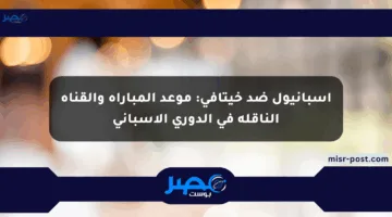 إسبانيول ضد خيتافي: موعد المباراة والقناة الناقلة في الدوري الإسباني